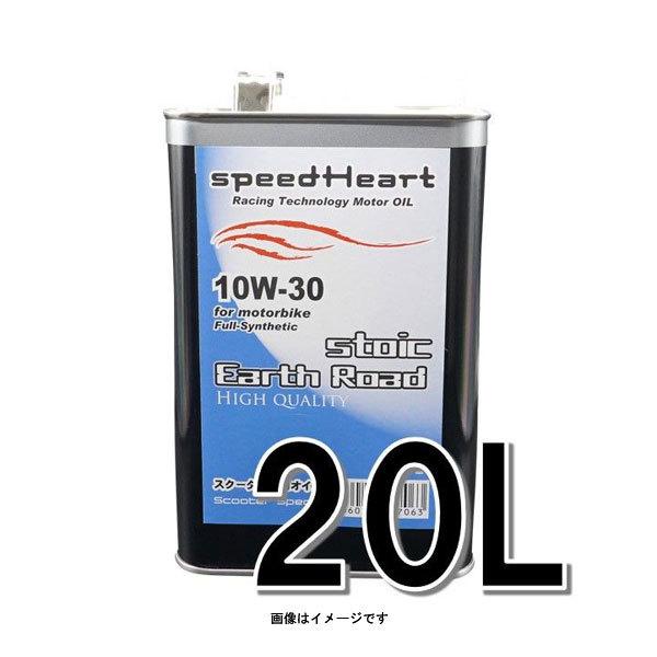 speedHeart スクーターバイク専用エンジンオイル フォーミュラストイック　アースロード 10Ｗ-30 20L  SH-SFE1030-20｜partsboxsj
