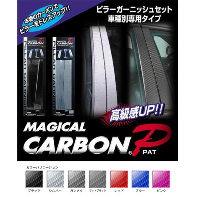 HASEPRO(ハセプロ)  マジカルカーボン ピラーセット フルセット（バイザーカットタイプ） ブラック GB3/4 フリード(2008/5〜)_1