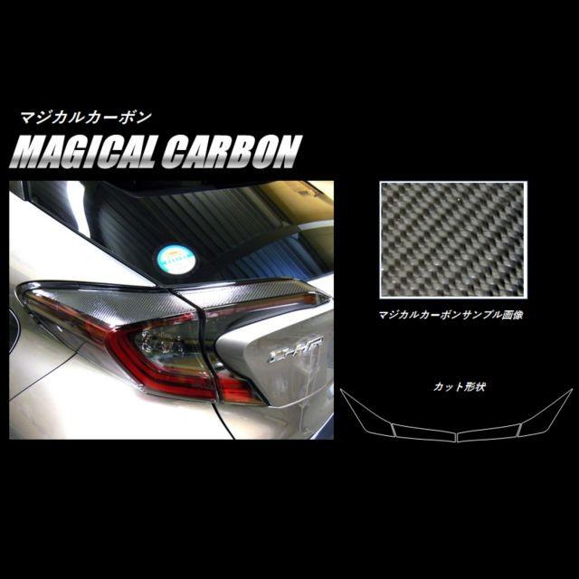 ハセプロ マジカルカーボン テールランプガーニッシュ 黒いこと C-HR ZYX10/NGX50系 (2016/12〜) 車、バイク、自転車-ステッカー、デカール-ドレスアップ用品