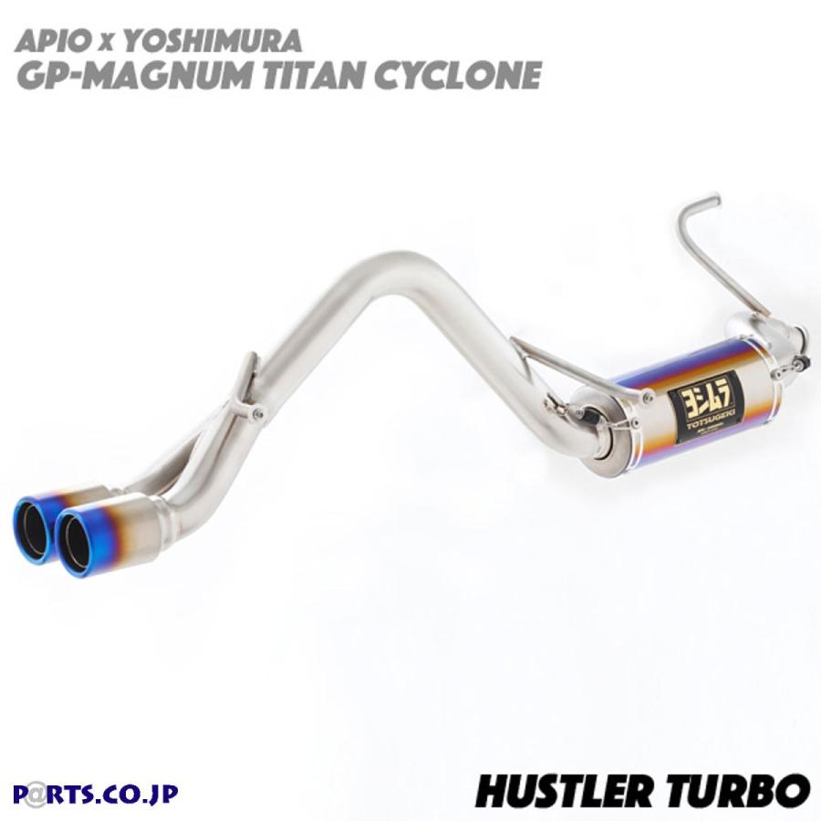 Apio マフラー 02 1tt ハスラー ハスラー ターボ車専用 アピオヨシムラマフラー Gp マグナム Gp マグナム X2 チタンサイクロン