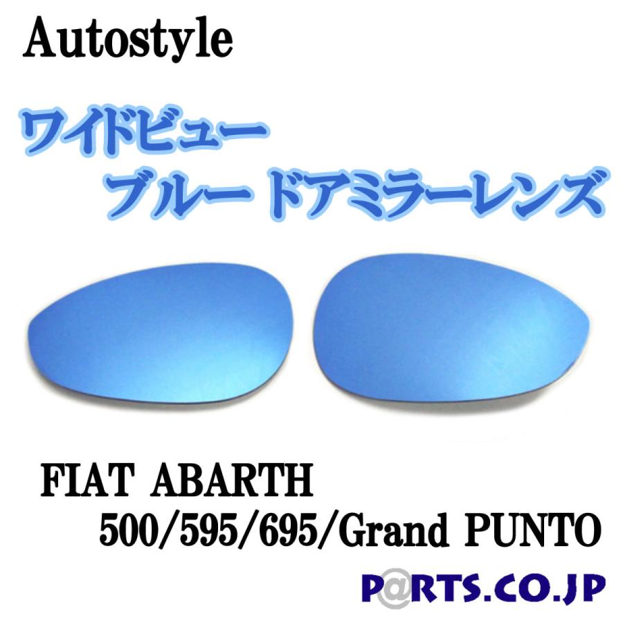 Autostyle ワイドビュー ブルー ドアミラーレンズ FIAT ABARTH 500/595 