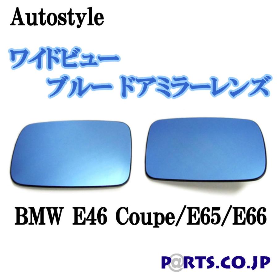 Autostyle ワイドビュー ブルー ドアミラーレンズ BMW E46 Coupe E65 E66