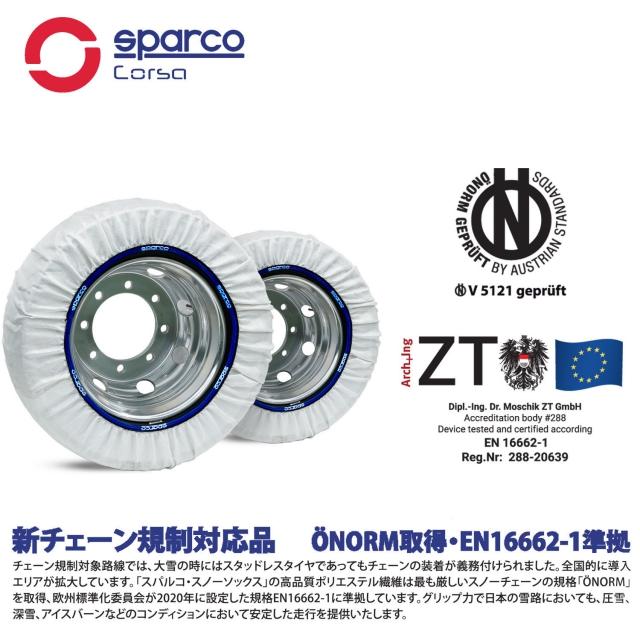 スペイン製 sparco スパルコ スノーソックス トラック用 スノーチェーン タイヤサイズ（305/70R19.5）92サイズ 新チェーン規制対応の画像