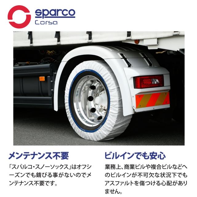 スペイン製 sparco スパルコ スノーソックス トラック用 スノーチェーン タイヤサイズ（265/65R22.5）92サイズ 新チェーン規制対応の画像