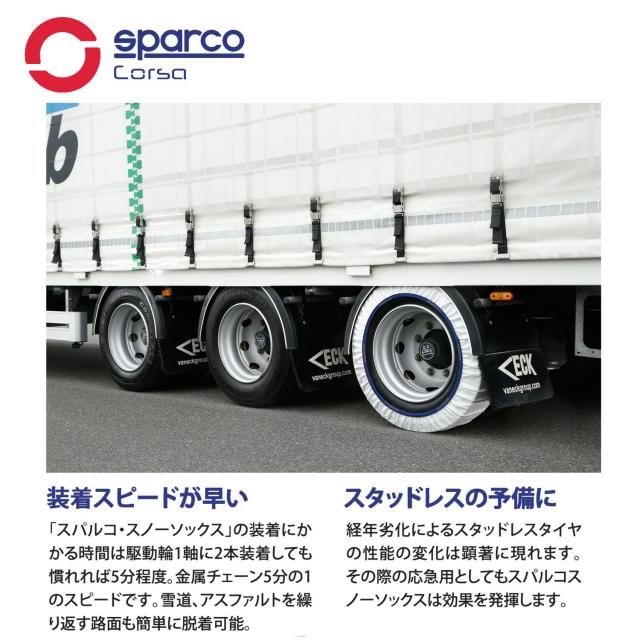 スペイン製 sparco スパルコ スノーソックス トラック用 スノーチェーン タイヤサイズ（320/70R20）94サイズ 新チェーン規制対応の画像