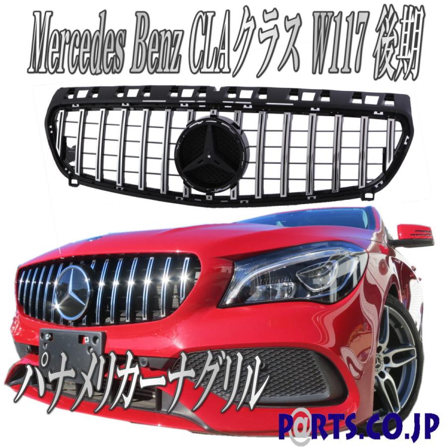 パナメリカーナグリル クローム ベンツ CLAクラス シューティング