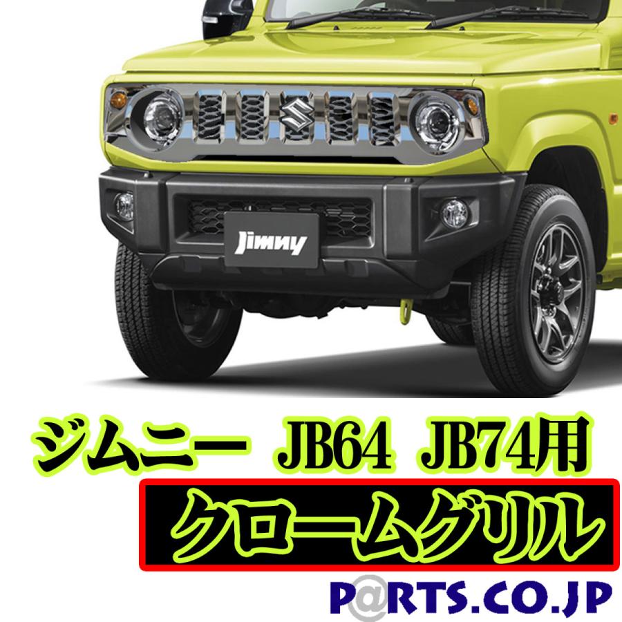 愛車をカスタム オールクロームメッキ フロントグリルキット 社外品 