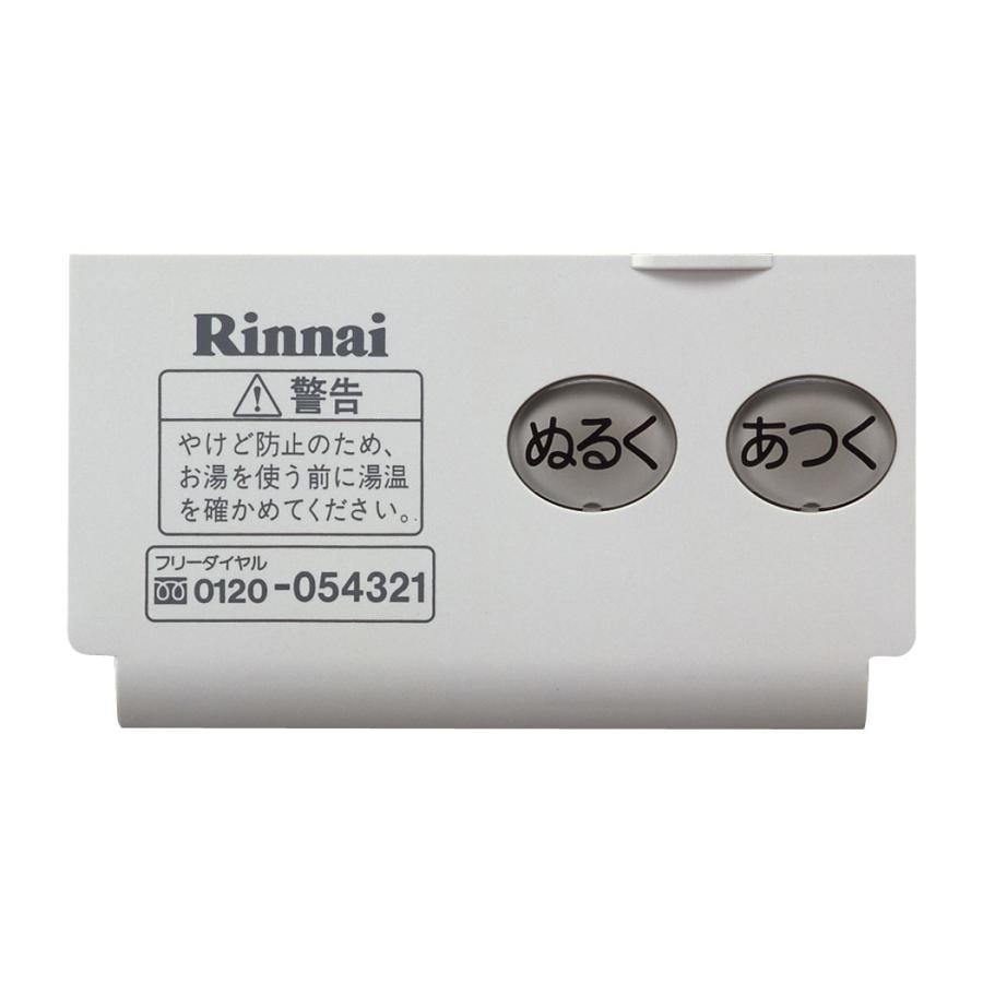 リンナイ Rinnai ガス給湯器 サブリモコン スイッチカバー 098 リンナイ Rinnai ガス給湯器 サブリモコン スイッチカバー 098