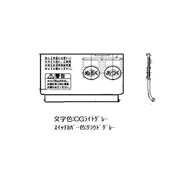 リンナイ（Rinnai） ガス給湯器 サブリモコン スイッチカバー 098-399