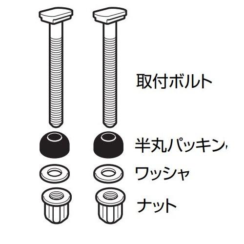 TOSHIBA（東芝） 【在庫あり】東芝 温水洗浄便座 取付ボルトセット