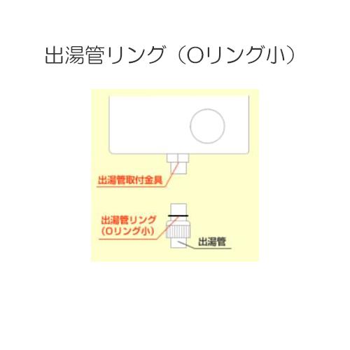 ゴムリング 552個セット リンナイ（Rinnai） 【在庫あり】リンナイ ガス小型湯沸器 出湯管