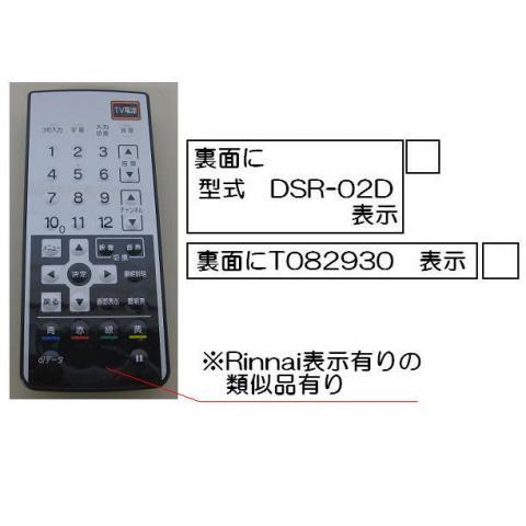 Rinnai DSR-02D 赤外線リモコン812-869-000 リンナイ（Rinnai） 純正部品 (812-869-000) 赤外線リモコン【型番