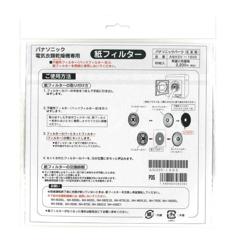 【在庫あり】パナソニック Panasonic 電気衣類乾燥機 紙フィルター（60枚入） ANH3V-1600◆｜partscom｜02