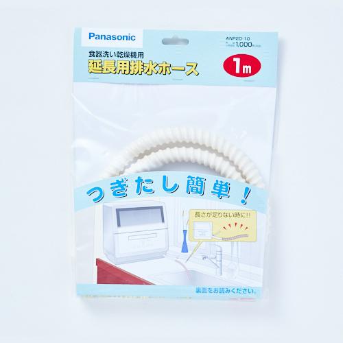 Panasonic パナソニック 食器洗い乾燥機用延長用排水ホース（1m 