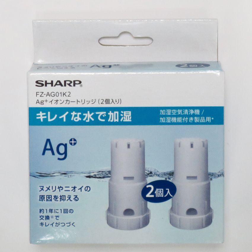 【在庫あり】シャープ SHARP Ag+イオンカートリッジ（2個入り） FZ-AG01K2★｜partscom｜02