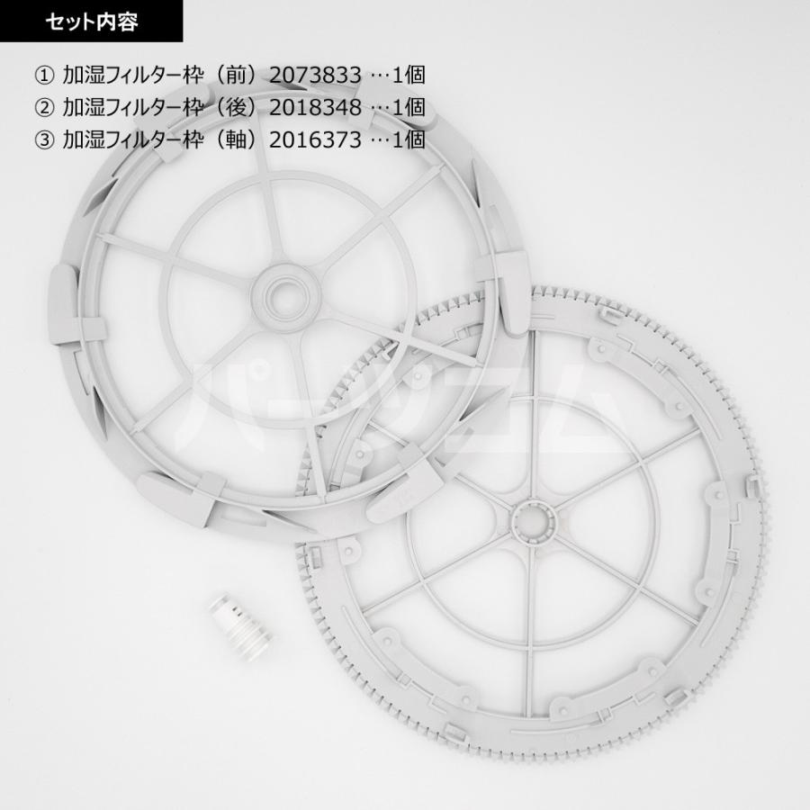 【在庫あり】ダイキン DAIKIN KNME017C4用加湿フィルター枠セット（フィルター＋枠前後＋軸）｜partscom｜03