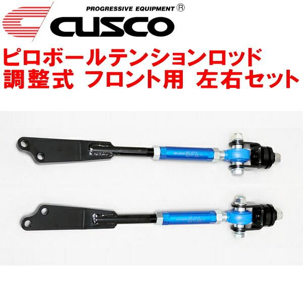 クスコ（CUSCO） CUSCO調整式ピロボールテンションロッド左右セット F