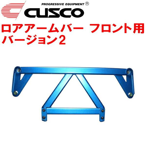 クスコ（CUSCO） CUSCOロアアームバーVer.2 F用 E11ノート HR15DE 2005