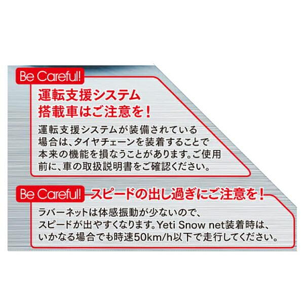Yeti Snow net WDシリーズ 適合タイヤサイズ：225/45R19 235/40R19 