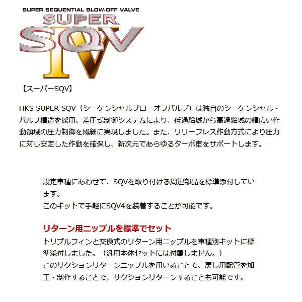 HKSスーパーシーケンシャルブローオフバルブSQV IV+サクションリターンセット VABスバルWRX STI EJ20ターボ用 14/8〜20/4｜partsdepot｜03