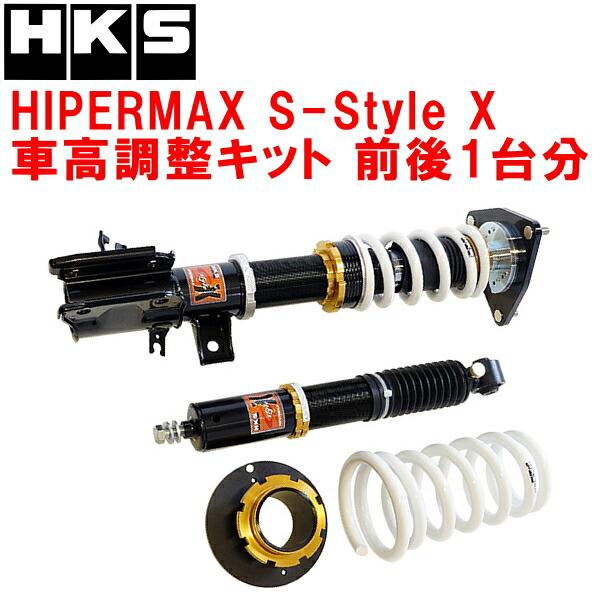 HKS（エッチケーエス） HKSハイパーマックスSスタイルX車高調整キット