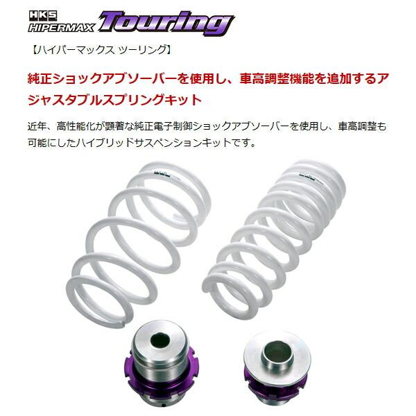 HKS HKSハイパーマックスツーリング車高調整キット前後セット HKS HKSハイパーマックスツーリング車高調整キット前後セット