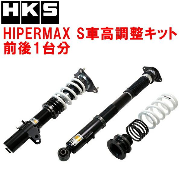 HKS（エッチケーエス） HKSハイパーマックスS車高調整キット前後セット