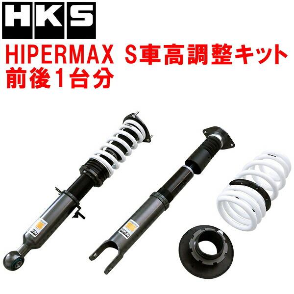 HKS（エッチケーエス） HKSハイパーマックスS車高調整キット前後セット