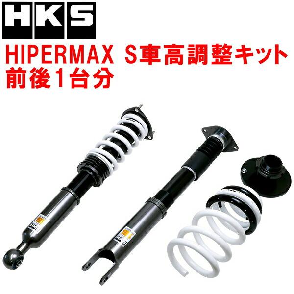 車高調 サスペンションキット 前後セット HKS（エッチケーエス） HKSハイパーマックスS車高調整キット前後セット