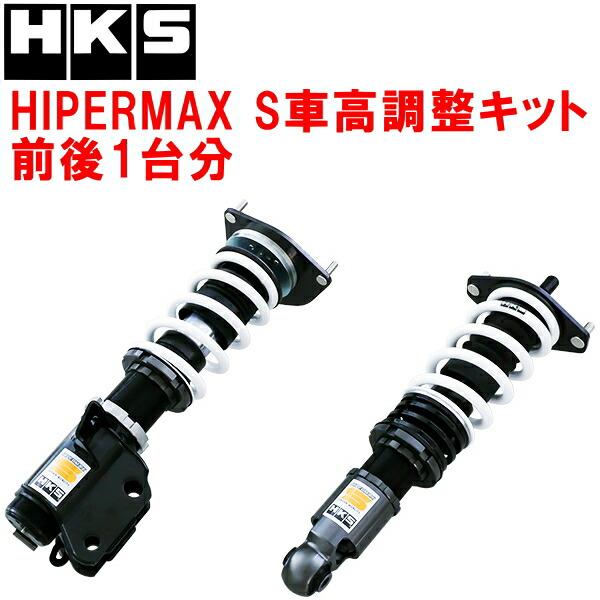 HKS（エッチケーエス） HKSハイパーマックスS車高調整キット前後セット
