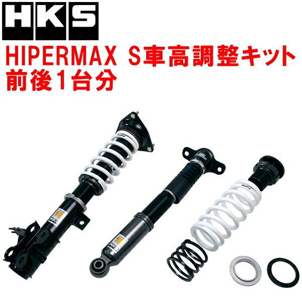 HKS（エッチケーエス） HKSハイパーマックスS車高調整キット前後セット