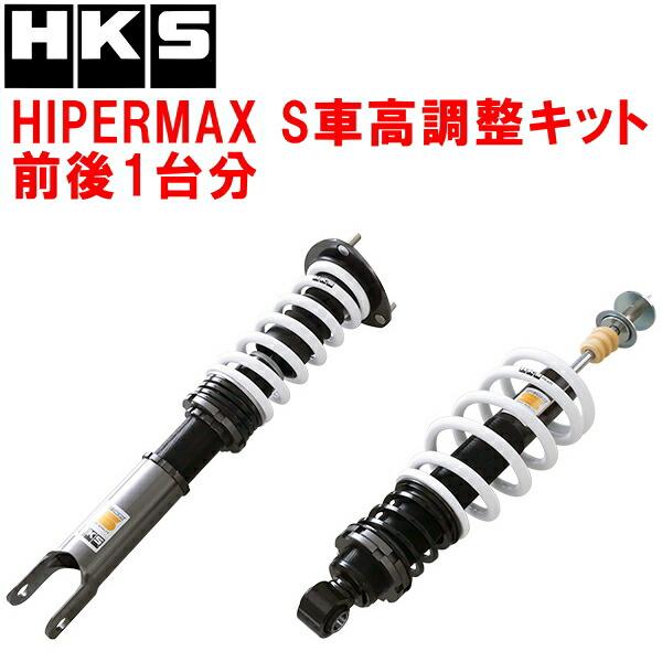 （ジャンク）HKS HIPERMAX 車高調 サスペンションキット HKS（エッチケーエス） HKSハイパーマックスS車高調整キット前後セット