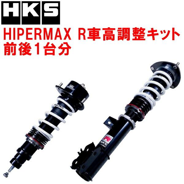 HKS（エッチケーエス） HKSハイパーマックスR車高調整キット前後セット