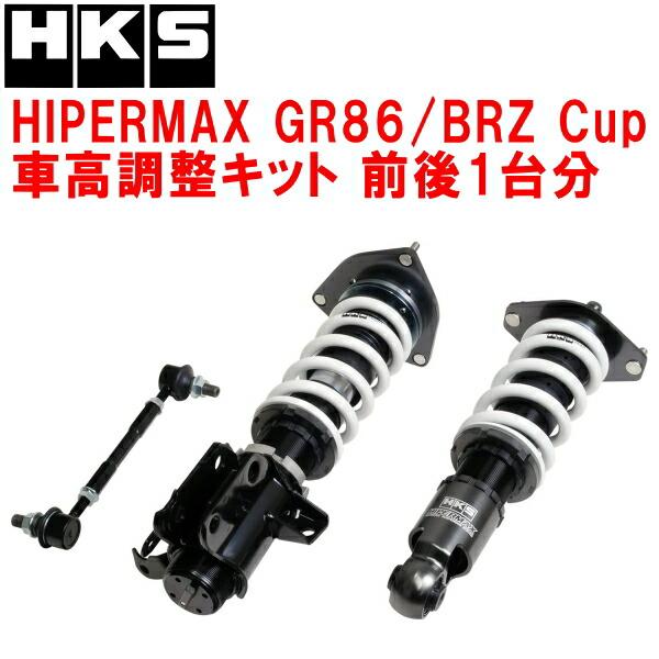 HKS（エッチケーエス） HKSハイパーマックスGR86/BRZ Cup車高調整