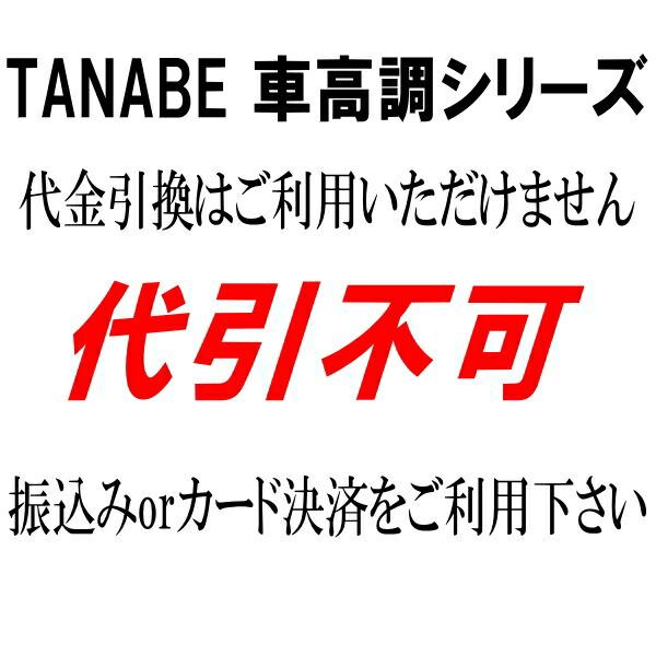 TANABEサステックプロCR40車高調 AYH30WヴェルファイアハイブリッドV Lエディション 15/1〜｜partsdepot｜09