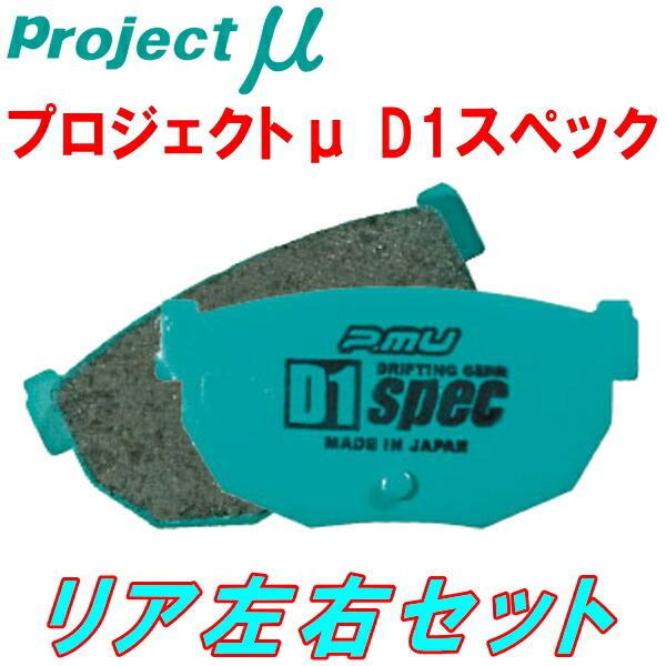 シルビア S13 ブレーキパッド リア左右セット プロμ D1スペック プロジェクトμ プロジェクトミューμ D1 specブレーキパッドR用 GRX135