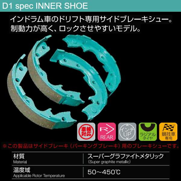 プロジェクトμ プロジェクトミューμ D1 specインナーシューR用 SXE10 