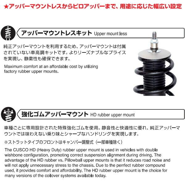 クスコ CUSCO street ZERO A車高調整キット前後セット アッパー クスコ CUSCO street ZERO A車高調整キット前後セット アッパー