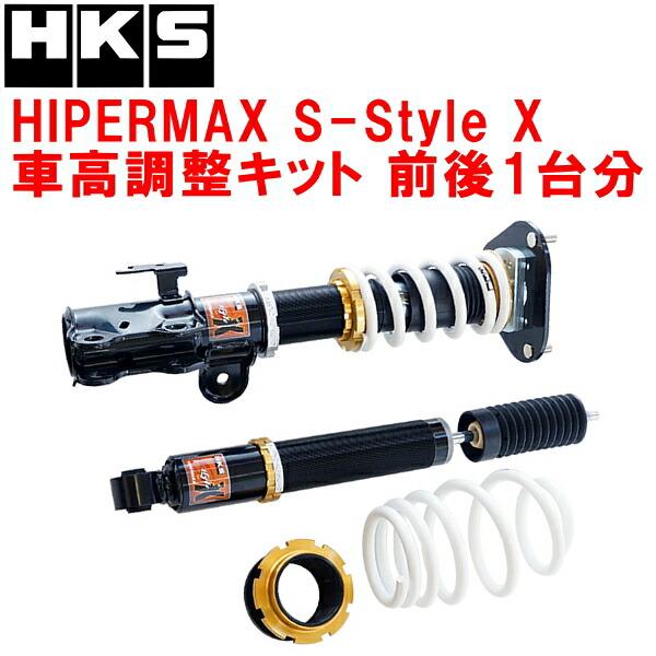 HKS（エッチケーエス） HKSハイパーマックスSスタイルX車高調整キット