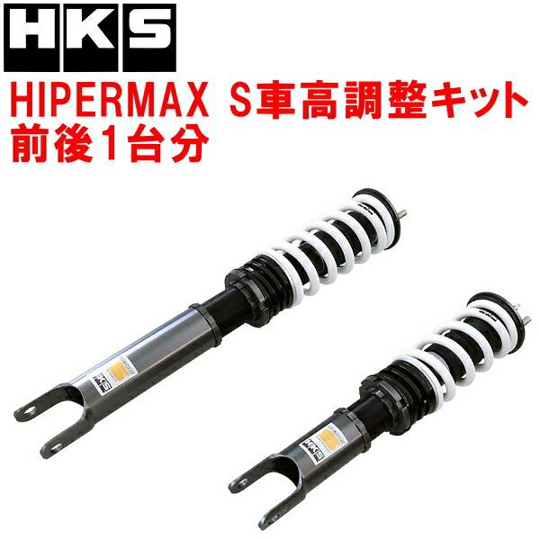 HKS（エッチケーエス） HKSハイパーマックスS車高調整キット前後セット