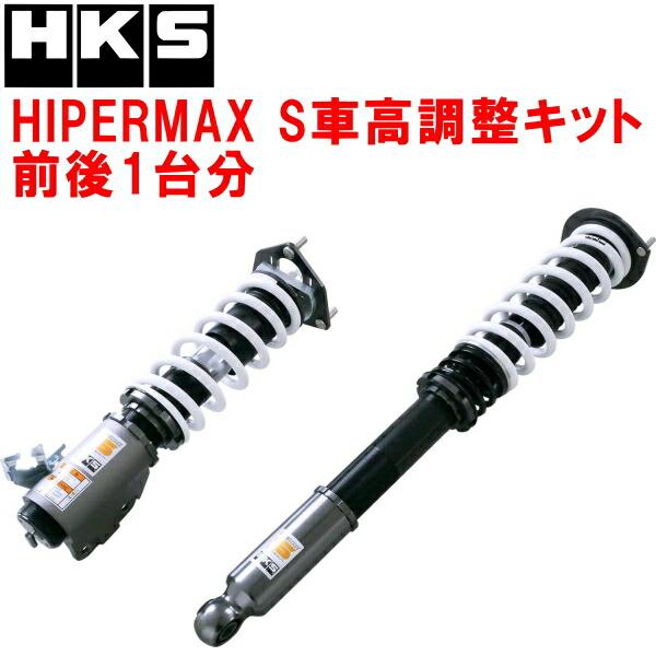 S15シルビア HKS ハイパーマックス3 フロントショック HKS（エッチケーエス） HKSハイパーマックスS車高調整キット前後セット