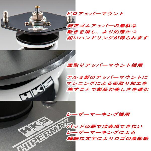 HKS HKSハイパーマックスR車高調整キット前後セット ZC33S HKS HKSハイパーマックスR車高調整キット前後セット ZC33S
