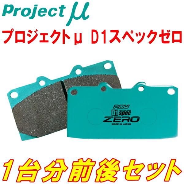 プロジェクトμ D1 spec ZEROブレーキパッド前後セット JZX100
