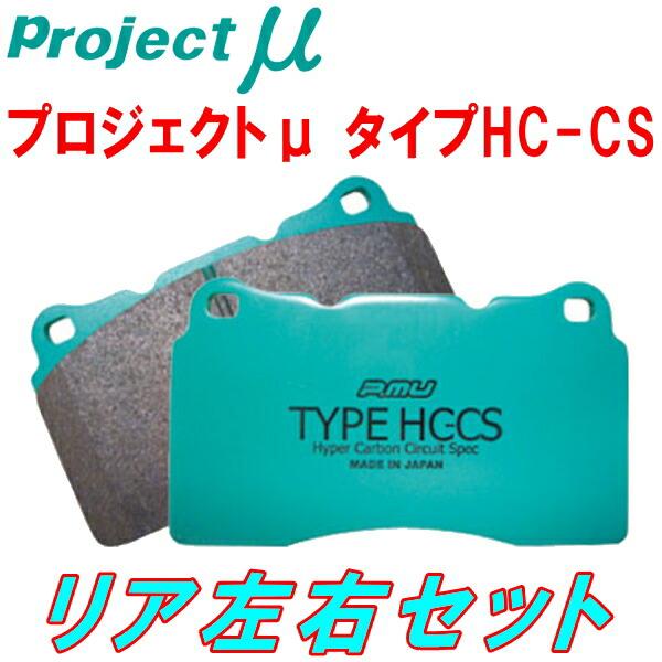 プロジェクトμ HC-CSブレーキパッドR用 Y33/MY33/PY33セドリック 95/6
