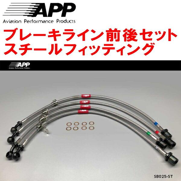 APP APPブレーキホース前後セット スチールフィッティング VABスバル