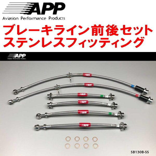【値下げ交渉可】スイフトスポーツ　APP ブレーキホースセット APP APPブレーキホース前後セット ステンレスフィッティング ZC33S