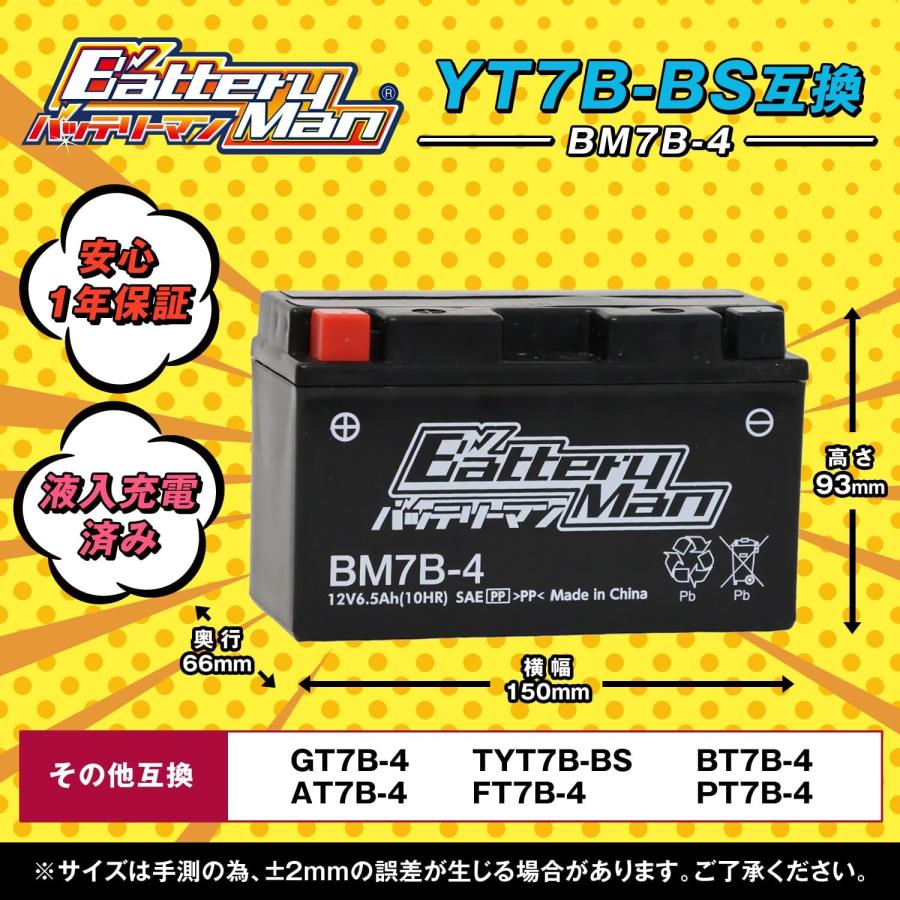 バイクバッテリー YT7B-BS 互換 バッテリーマン BM7B-4 液入充電済 GT7B-4 FT7B-4 CT7B-4 ST7B-4 密閉型MFバッテリー DR-Z400｜partsdirect2｜02