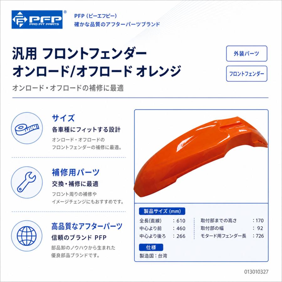 オフロード バイク用 フロントフェンダー オレンジ 外装 PFP : パーツ