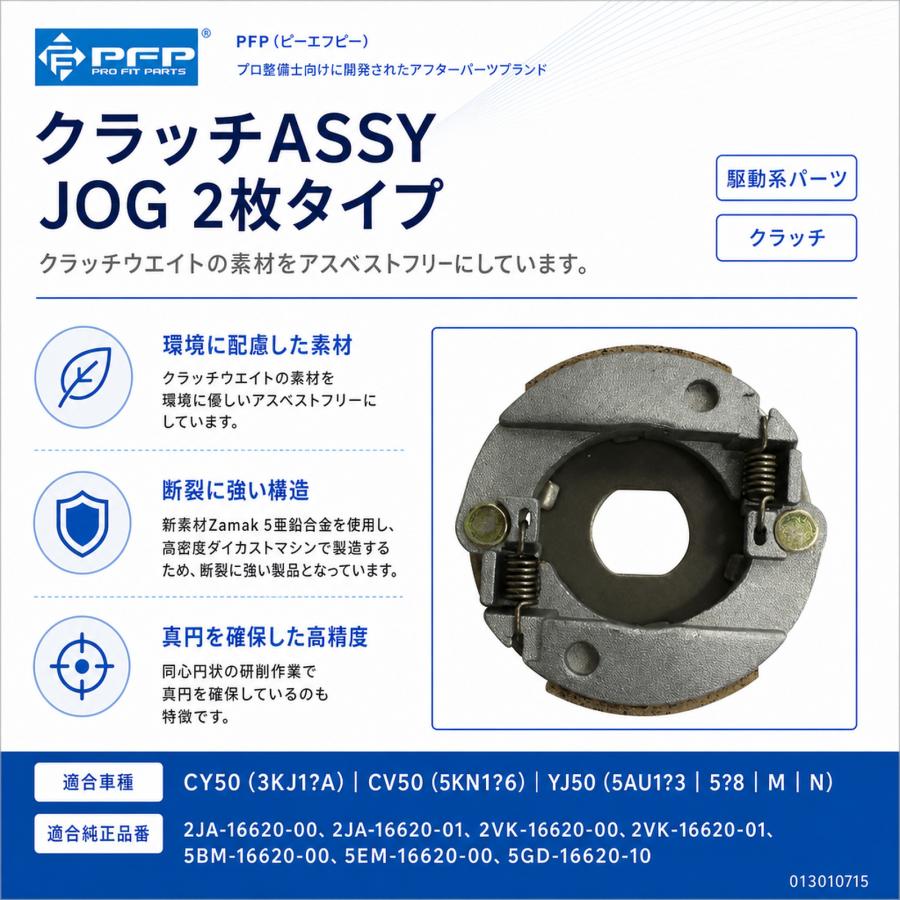 PFP クラッチASSY アッセンブリ 2枚タイプ ヤマハ JOG CY50 CV50 YJ50
