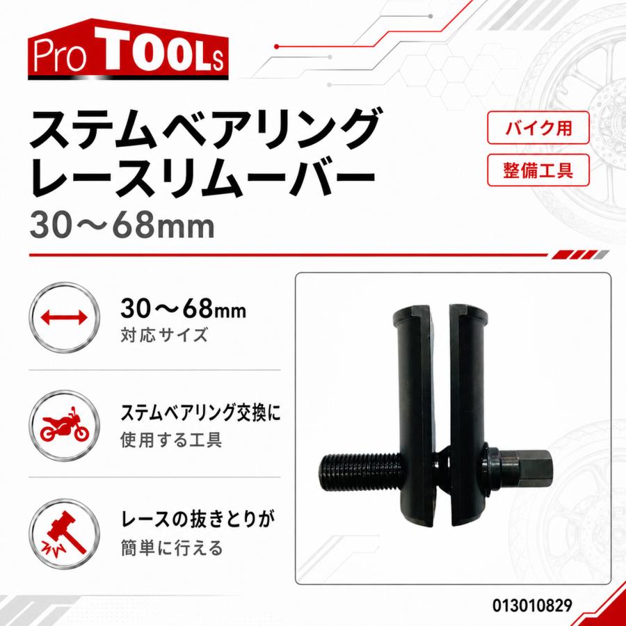 専用　6本 ProTOOLs ステムベアリングレースリムーバー 30〜68mm バイク 整備